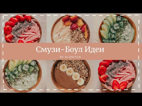 Видео: Смузи На Каждый День - Простые Рецепты Смузи-Боул | m.znitch
