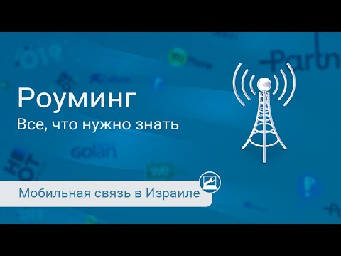 Видео: Мобильная связь в Израиле: Роуминг. Все, что нужно знать.