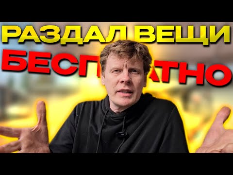 Видео: СКОЛЬКО ДАШЬ, ЛИБО БЕРИ БЕСПЛАТНО