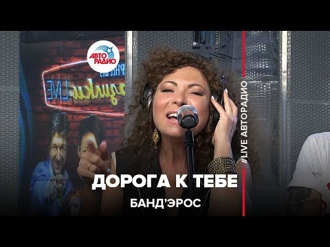 Видео: Банд’Эрос - Дорога К Тебе (LIVE @ Авторадио)