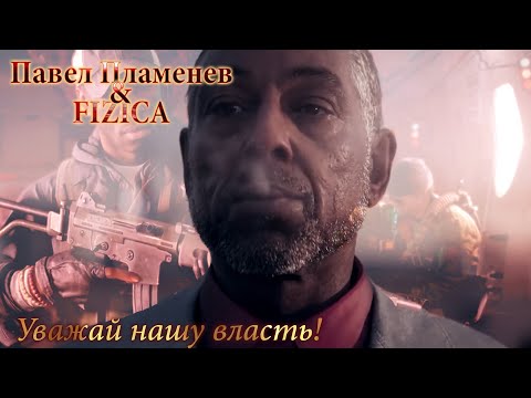 Видео: Павел Пламенев и Fizica - Уважай нашу власть! | GMV + MMV