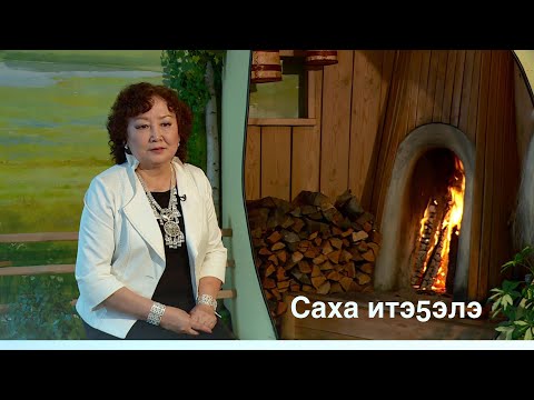 Видео: «Саха итэҕэлэ» (28.10.18)