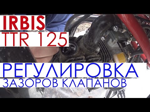 Видео: Irbis ttr 125 - Регулировка зазоров клапанов на мотоцикле