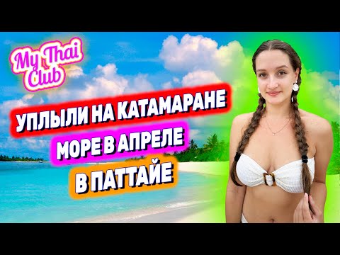 Видео: НА КАТАМАРАНЕ СИРИНИТИ ПРОВЕЛИ ДЕНЬ В МОРЕ . ОТДЫХАЕМ В ПАТТАЙЕ. ОСТРОВА В ТАИЛАНДЕ: ЛУЧШИЕ ПЛЯЖИ!