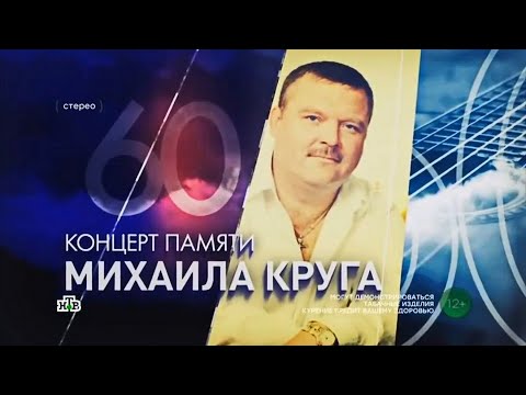 Видео: КОНЦЕРТ ПАМЯТИ МИХАИЛА КРУГА В КРОКУС СИТИ ХОЛЛЕ.60 - ПОЛНАЯ ТЕЛЕВЕРСИЯ 2022