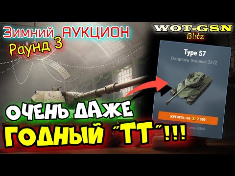 Видео: Type 57 - ЧЕСТНОЕ МНЕНИЕ!!! БЫСТРЫЙ ОБЗОР! Раунд 3 Зимний Аукцион в wot Blitz 2023 | WOT-GSN