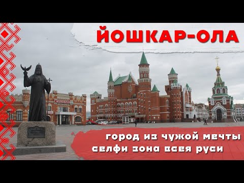 Видео: ЙОШКАР-ОЛА | ЭКСКУРСИЯ ПО ГОРОДУ ЧУЖОЙ МЕЧТЫ | ДОСТОПРИМЕЧАТЕЛЬНОСТИ БЕЗ ИСТОРИИ