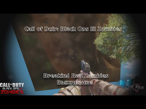 Видео: Call of Duty: Black Ops III Zombies - Breaking Bad Zombies - Выживание