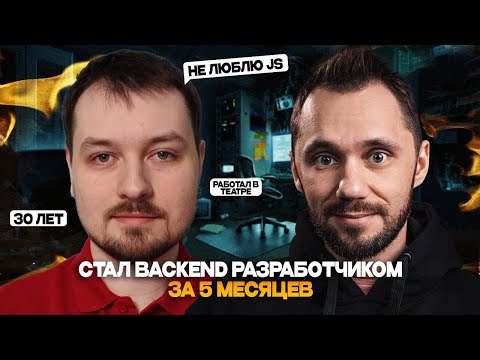 Видео: Стал Back-end разработчиком в 30 лет за 5 месяцев | Маленькая АйТиБорода