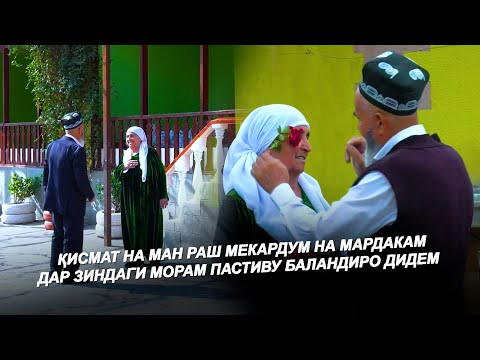 Видео: ЯК ДАМ НАБИНАМ ХАЁЛАМ КИ ЧИЗЕМА ГУМ КАРДАМ / ҚИСМАТИ ЯК ОИЛАИ ХУШБАХТ / ВОТ ЭТО ЛЮБОВЬ