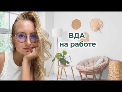 Видео: ВДА. Проблемы на работе