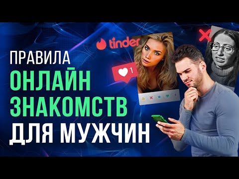 Видео: Как найти девушку на сайте знакомств. Правила онлайн знакомств