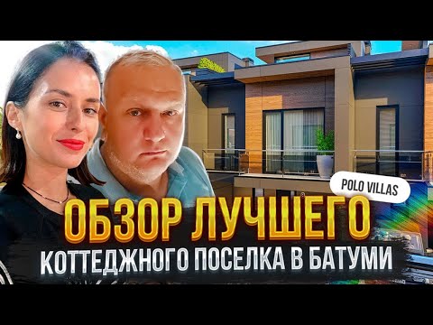 Видео: Polo Villas. Обзор лучшего коттеджного поселка в Батуми.