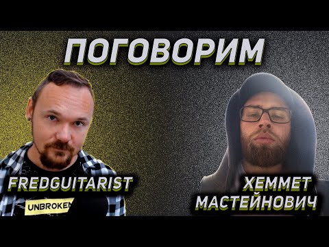 Видео: Fredguitarist и Хеммет Мастейнович | Байки о гитарном ютубе