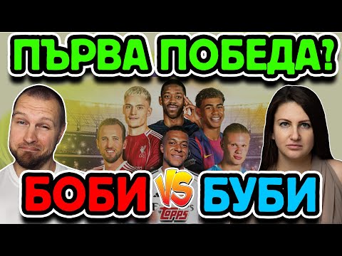 Видео: ВРЕМЕ Е ЗА ПОБЕДА 🔥 TOPPS ИГРА