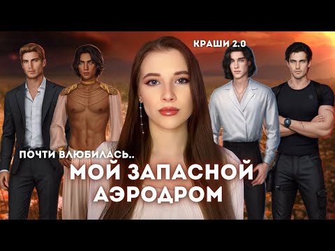Видео: ПЛАН Б: ЗАПАСНЫЕ ФАВОРИТЫ // КОГО БЫ Я ВЫБРАЛА, если бы не мои любимки // Клуб Романтики