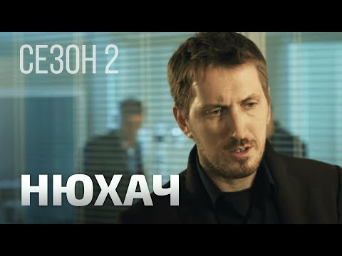 Видео: НЮХАЧ 2 СЕЗОН. ВСЕ СЕРИИ. Детектив. Лучшие Сериалы.