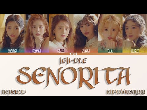 Видео: (G)I-DLE - SENORITA [ПЕРЕВОД/КИРИЛЛИЗАЦИЯ/COLOR CODED LYRICS]