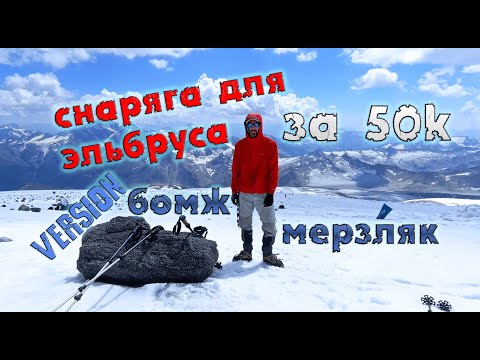 Видео: Снаряжение для Эльбруса за 50k! --- самый подробный обзор снаряги