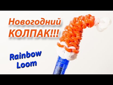 Видео: Новогодний КОЛПАК на карандаш из Rainbow Loom Bands. Урок 122