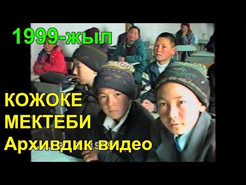 Видео: Кожоке орто мектеби 1999 - жыл | Архивдик видео | Тескей Кожоке айылы | Ноокат | Ош