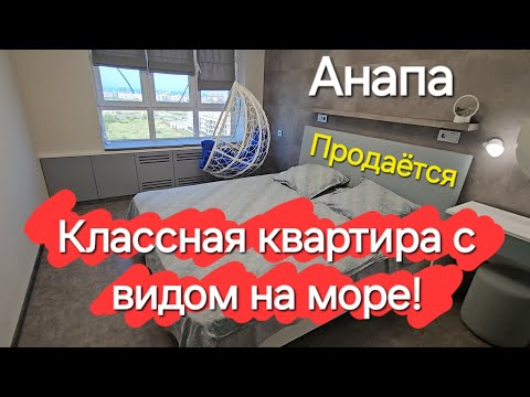 Видео: #Анапа Срочно! Цена снижена! Квартира с ВИДОМ на море! ЖК Резиденция Высокий Берег