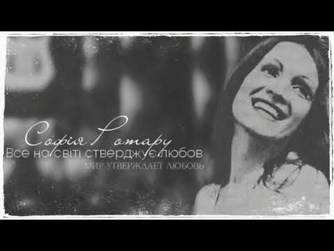 Видео: Софiя Ротару - "Все на свiтi стверджує любов" (1980)