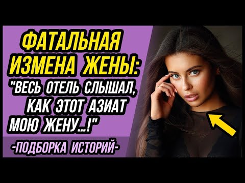 Видео: Фатальная ИЗМЕНА жены, с неминуемыми последствиями… | Удивительные истории Измены Жены