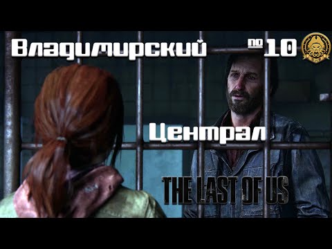 Видео: The Last of Us # 10 - Элли нашла добрых и любящих мужчин