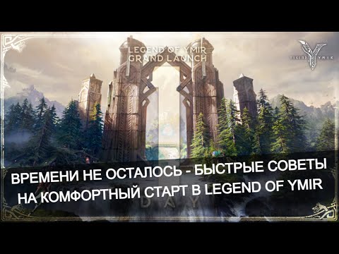 Видео: 👉 Быстрые советы на старт в Legend of Ymir