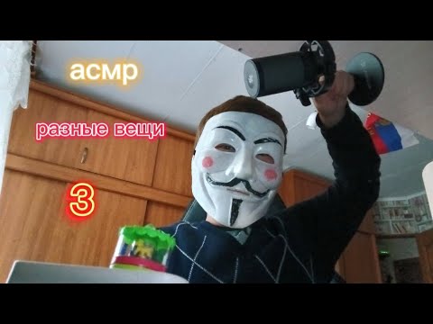 Видео: разные асмр 3