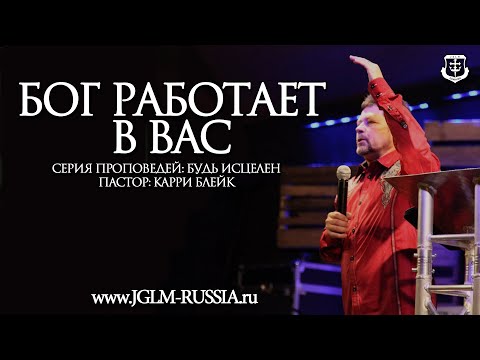 Видео: БОГ РАБОТАЕТ в ВАС | КАРРИ БЛЕЙК