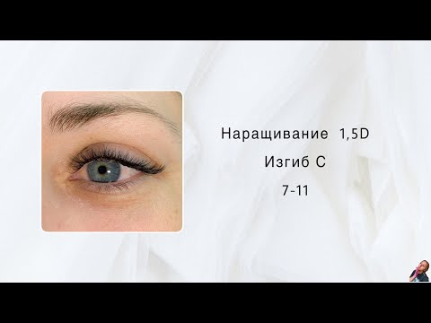 Видео: Наращивание ресниц/ 1,5D/ Изгиб С/ 7-11