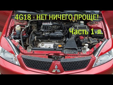 Видео: Ланцер 9 (4G18) - нет ничего проще! Часть 1-я. ДВИГАТЕЛЬ.