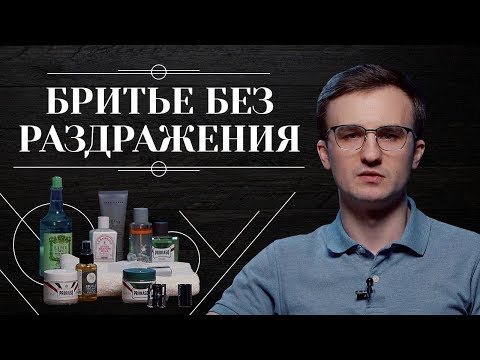 Видео: КАК БРИТЬСЯ БЕЗ РАЗДРАЖЕНИЯ. 10 способов, которые помогут избавиться от раздражения после бритья 6+