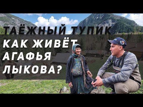 Видео: Как живет АГАФЬЯ ЛЫКОВА и  МЕДВЕДИ/ В ГОСТЯХ У ОТШЕЛЬНИЦЫ 2023 г.