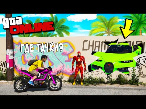 Видео: БИТВА АВТОУГОНЩИКОВ В ГТА 5 ОНЛАЙН. ИЗДЕВАЮСЬ НАД ДИМКОЙ! ТАНЦУЮЩИЙ ФЛЕШ! БИТВА ВОРОВ В GTA 5!