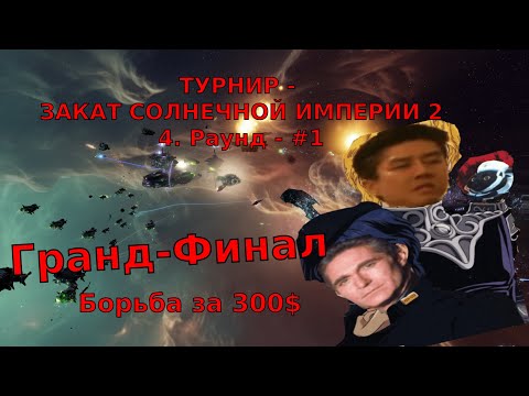 Видео: ГРАНДФИНАЛ - ЗАКАТ СОЛНЕЧНОЙ ИМПЕРИИ - Турнир на 300$ - Первая игра