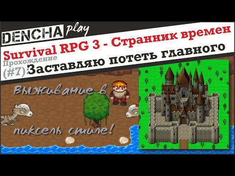 Видео: Survival RPG 3. Странник времен. Прохождение #7
