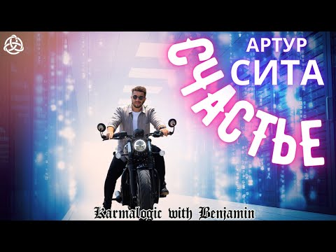 Видео: АРТУР СИТА О СЧАСТЬЕ. Жизнь в новой реальности. Ретрит в Таиланде / @ArturSita