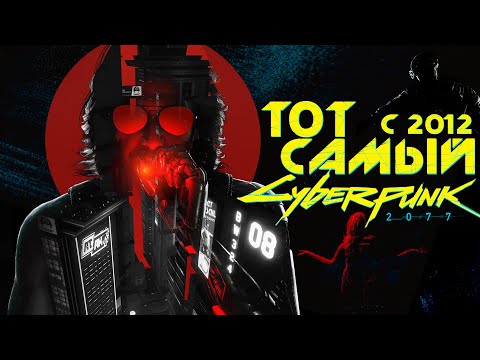 Видео: КАКИМ ДОЛЖЕН БЫЛ БЫТЬ НАСТОЯЩИЙ КИБЕРПАНК 2077 в 2012 ГОДУ? | Что вырезали из Киберпанк 2077?