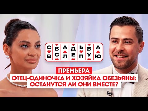 Видео: Свадьба вслепую. Премьера // Отец-одиночка и хозяйка обезьяны: останутся ли они вместе?