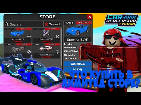 Видео: ЧТО ЖЕ ЛУЧШЕ КУПИТЬ В НОВОМ МИНИ ЛИМИТ СТОРЕ?! СОВЕТЫ ОТ МЕНЯ! | Car Dealership Tycoon