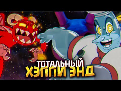 Видео: Неожиданный поворот | Прохождение Cuphead: The Delicious Last Course #03'Финал