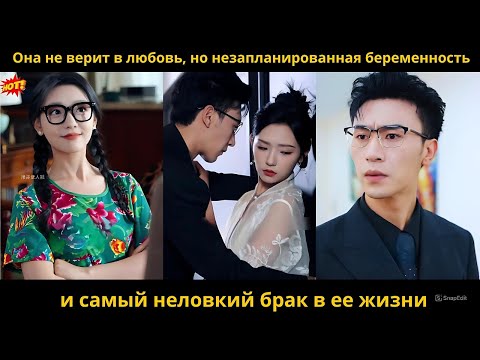 Видео: Она не верит в любовь, но незапланированная беременность и самый неловкий брак в ее жизни