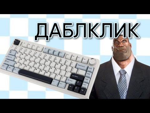 Видео: Что Делать Если Даблкликает Клавиатура Aula F75