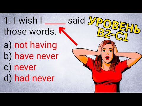 Видео: Какой ПРАВИЛЬНЫЙ ответ? Уровень B2 C1 | ВСЕ ВРЕМЕНА | тест по английскому языку, сложная грамматика