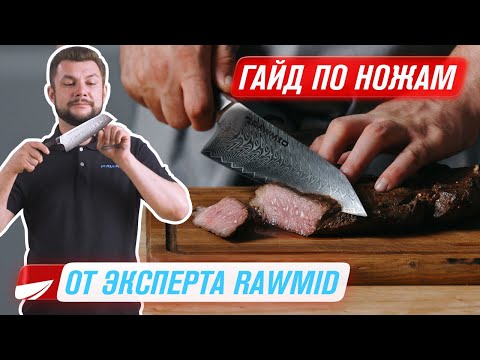 Видео: Как правильно держать, использовать и точить ножи | Новинка все ножи Rawmid