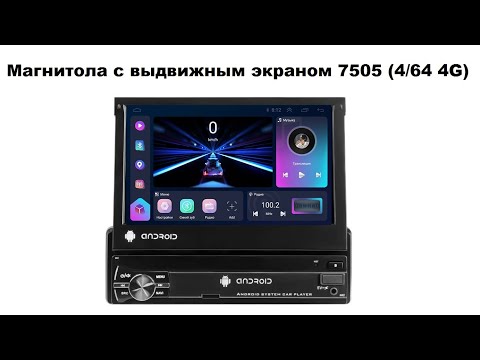 Видео: Магнитола с выдвижным экраном 7505 (4/64 4G)