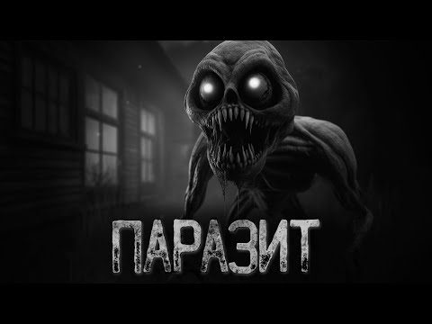Видео: КАК Я ПОДЦЕПИЛ ПАРАЗИТА | Ужасы и Страшные истории на ночь. Мистика. Страшилки